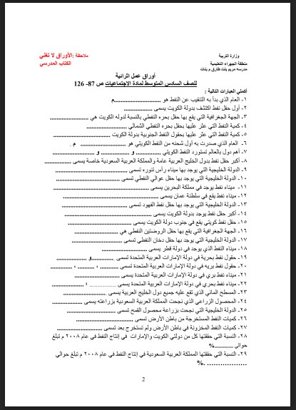 أوراق عمل إثرائيّة الاجتماعيات الصف السادس مدرسة مريم بنت طارق 2017-2018