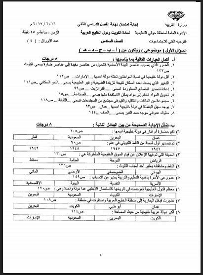 نموذج إجابة امتحان اجتماعيات الصف السادس حولي التعليمية 2016 -2017