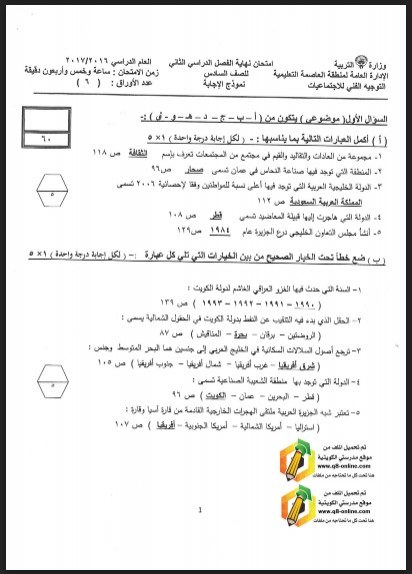 نموذج اجابة اجتماعيات الصف السادس العاصمة  التعليمية 2016-2017