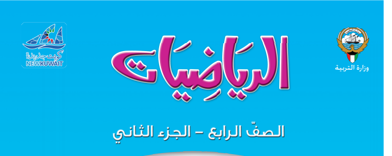 كتاب الرياضيات الصف الرابع الابتدائي الفصل الثاني 2018 2019 مدرستي الكويتية
