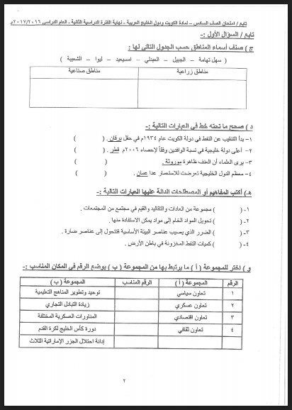 نموذج اجابة اجتماعيات  الصف السادس منطقة الجهراء 2016-2017