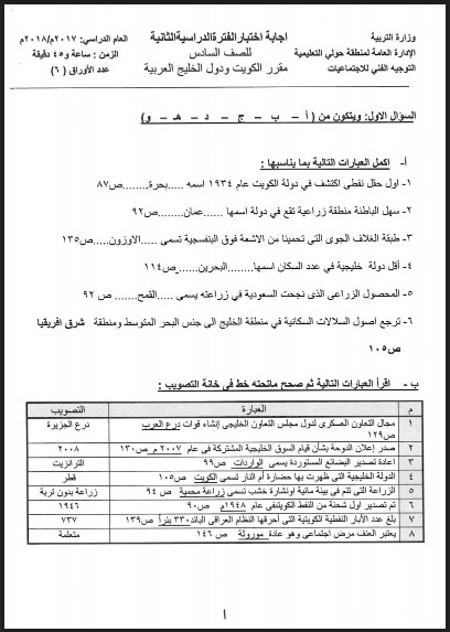 نموذج اجابة اجتماعيات الصف السادس حولي التعليمية 2017-2018