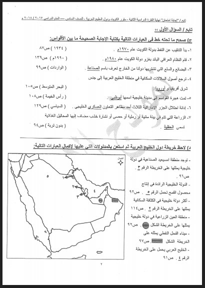 نموذج اجابة اجتماعيات الصف السادس  العاصمة  التعليمية2017-2018