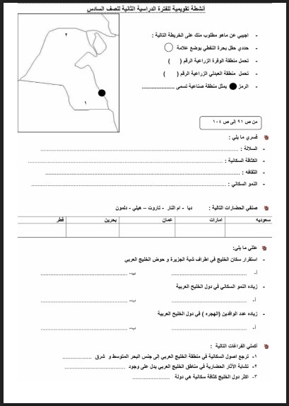 ملفات الكويت أنشطة تقويمية الجتماعيات الصف السادس المعلمة غدير العازمي