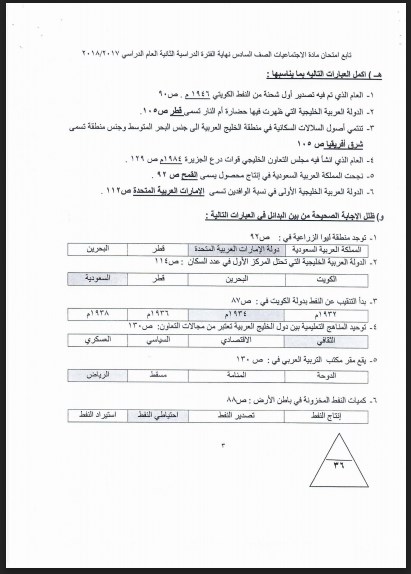 نموذج اجابة اجتماعيات الصف السادس الفروانية 2017-2018