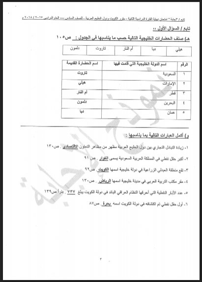 نموذج اجابة اجتماعيات الصف السادس  العاصمة  التعليمية2017-2018