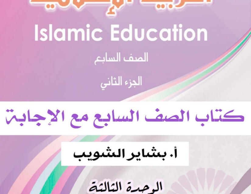 حل كتاب التربية الاسلامية الصف السابع المتوسط الوحدة الثالثة