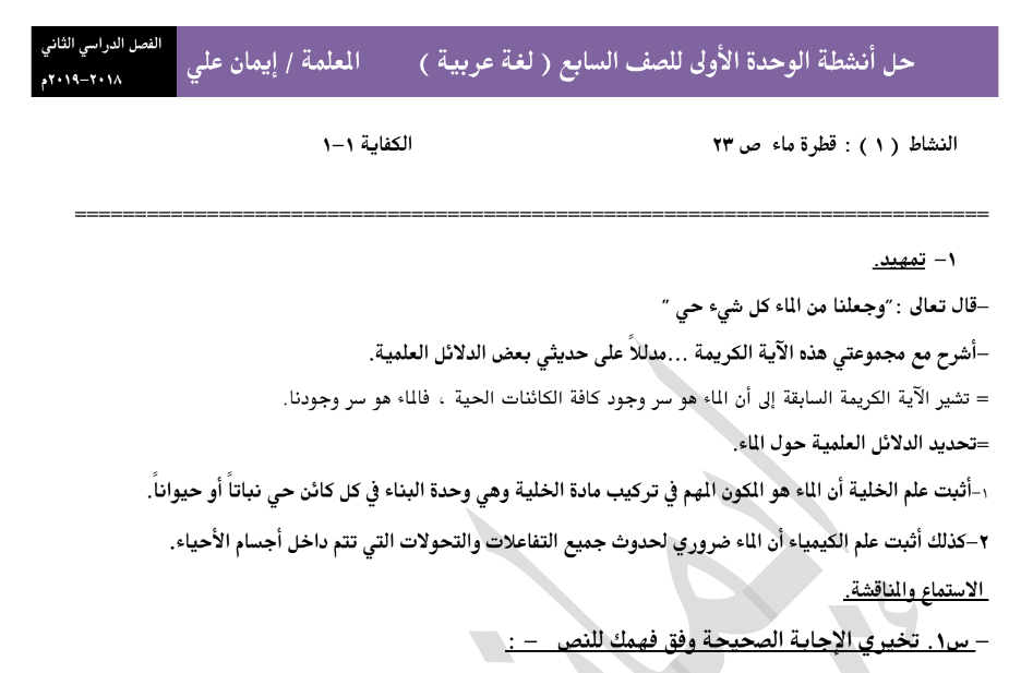 حل لغة عربية أنشطة الوحدة الأولى الصف السابع 2018-2019 أ.ايمان علي