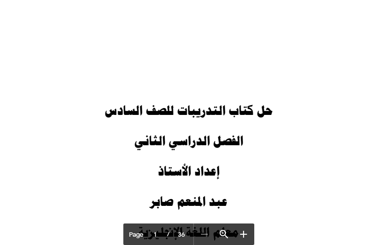 حل كتاب التدريبات الانجليزية الصف السادس أ. عبد المنعم صابر