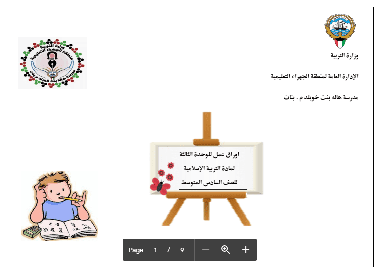 أوراق عمل الوحدة الثالثة التربية الإسلامية للصف السادس مدرسة هالة بنت خويلد