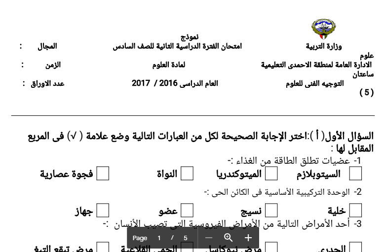 امتحان العلوم الفصل 2 للصف السادس منطقة الأحمدي التعليمية 2016-2017