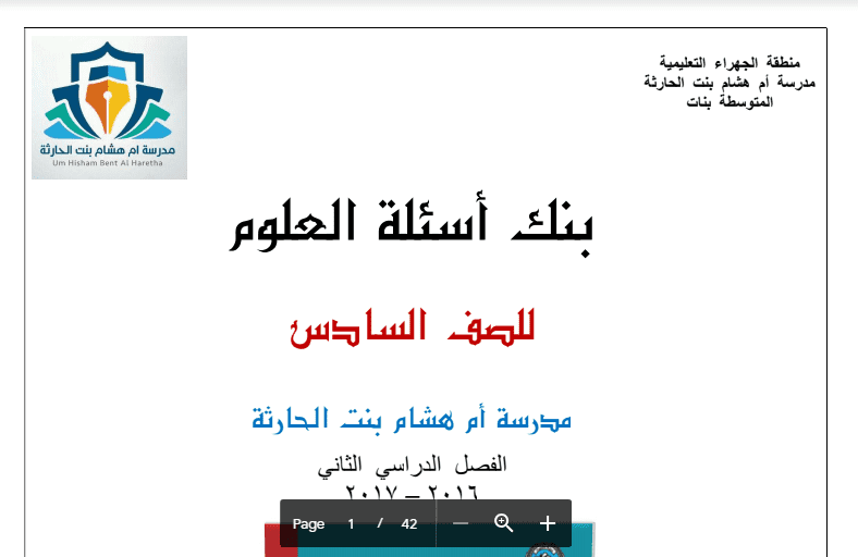 بنك أسئلة العلوم الصف السادس مدرسة أم هشام بنت الحارثة 2016-2017