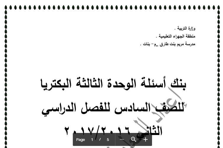 بنك أسئلة العلوم البكتيريا للصف السادس مدرسة مريم بنت طارق 2016-2017