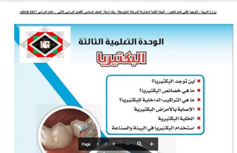 حل بنك أسئلة العلوم البكتيريا للصف السادس 2017-2018