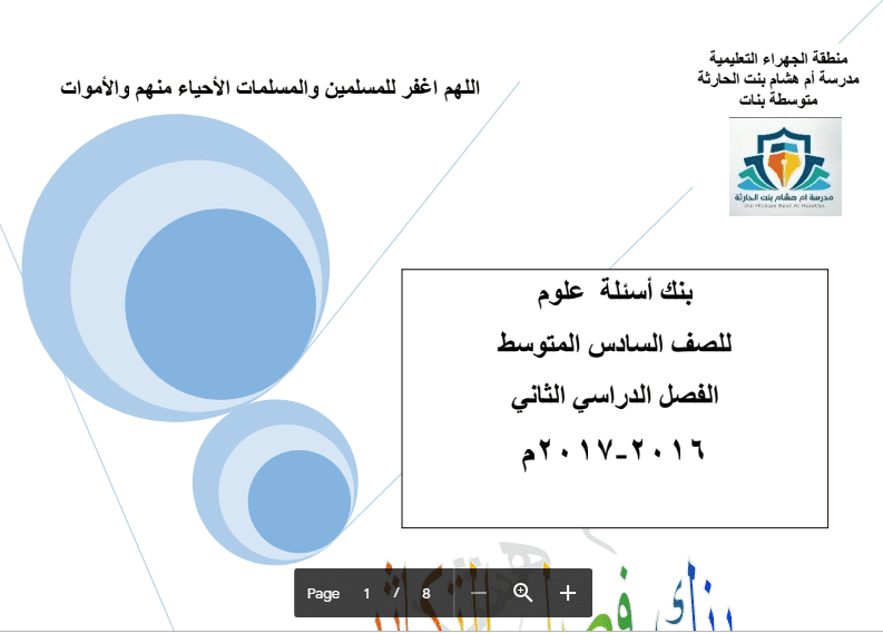 بنك أسئلة العلوم التكاثر الصف السادس مدرسة أم هشام بنت الحارثة 2016-2017