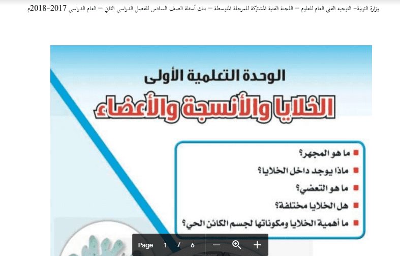 حل بنك أسئلة العلوم الخلايا والأنسجة للصف السادس 2017-2018