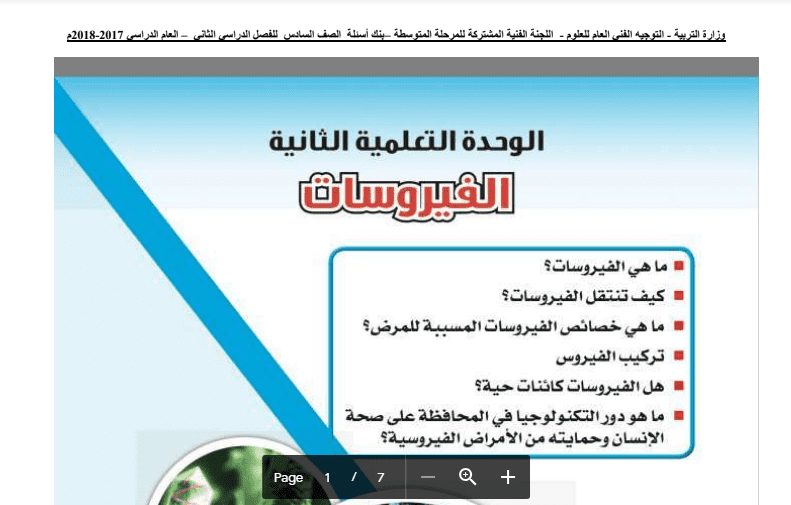 حل بنك أسئلة العلوم الفيروسات للصف السادس 2017-2018