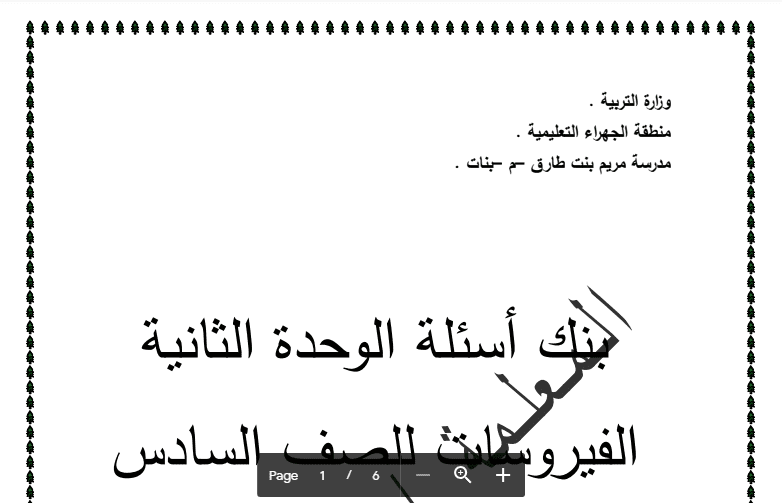 بنك أسئلة العلوم الفيروسات للصف السادس مدرسة مريم بنت طارق 2016-2017