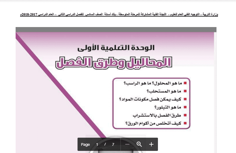 بنك أسئلة العلوم المحاليل وطرق الفصل للصف السادس 2017-2018
