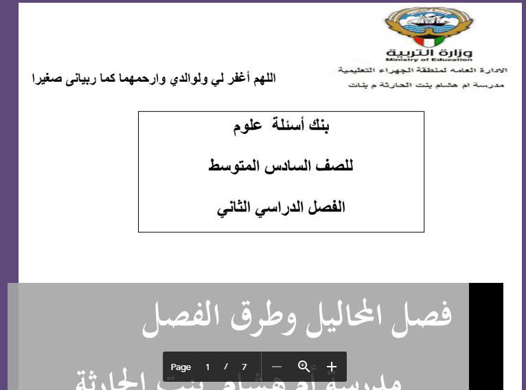 بنك أسئلة العلوم المحاليل للصف السادس مدرسة أم هشام بنت الحارثة 2016-2017