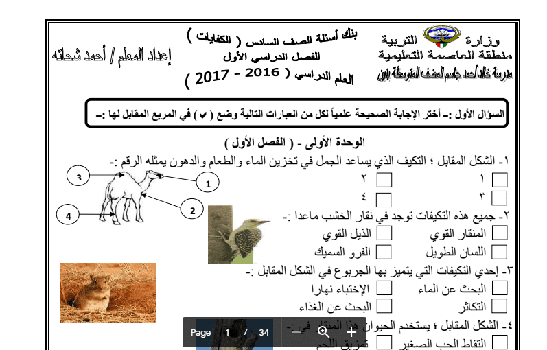 بنك أسئلة علوم كفايات الصف السادس مدرسة خالد أحمد المضف 2016-2017