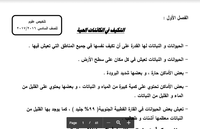 تلخيص علوم التكيف عند الكائنات الحية الصف السادس 2016-2017