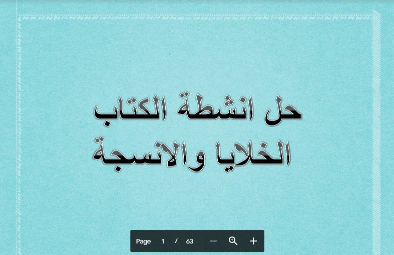 حل أنشطة الكتاب العلوم الخلايا والأنسجة للصف السادس 2018