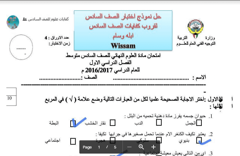 حل اختبار علوم كفايات الصف السادس 2016-2017