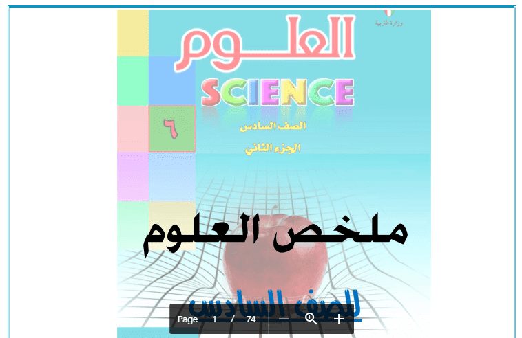 ملخص العلوم الجزء2 للصف السادس مدرسة عبد المحسن البابطين 2016-2017