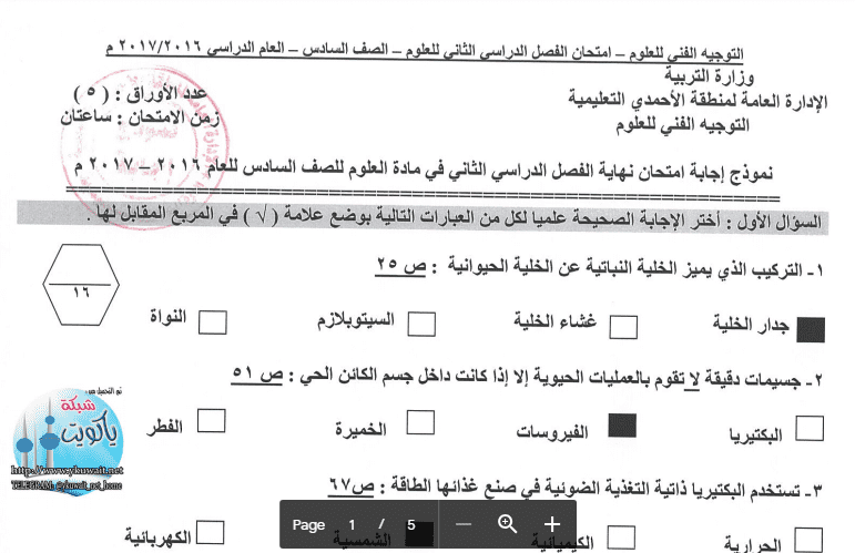 نموذج إجابة امتحان العلوم الصف السادس منطقة الأحمدي التعليمية 2016-2017