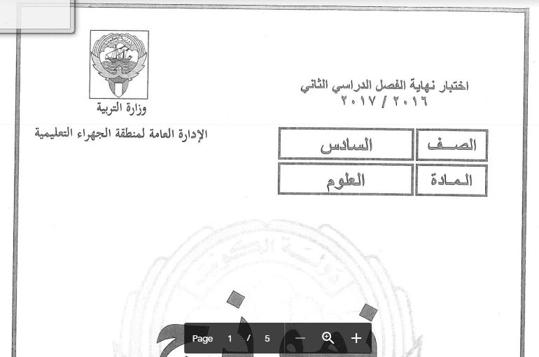 نموذج إجابة امتحان العلوم الصف السادس منطقة الجهراء التعليمية 2016-2017