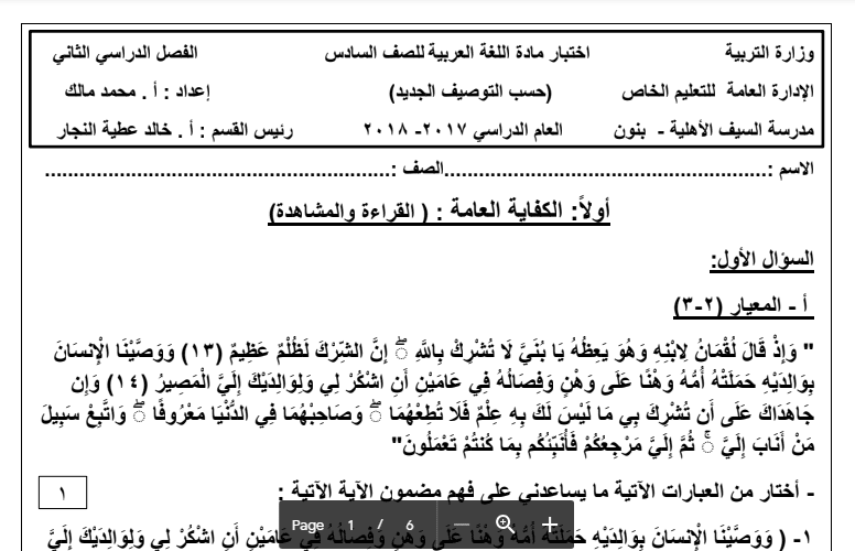 اختبار 2 لغة عربية الصف السادس مدرسة السيف الأهلية 2017-2018