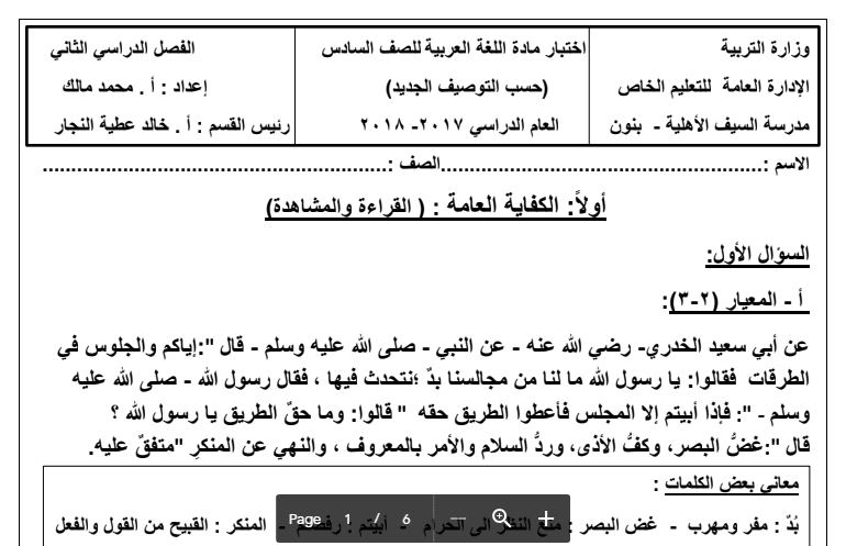 اختبار 1 لغة عربية الصف السادس مدرسة السيف الأهلية 2017-2018