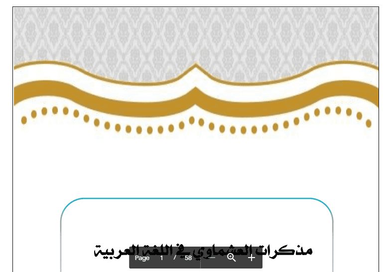 مذكرات العشماوي لغة عربية الصف السادس 2017-2018