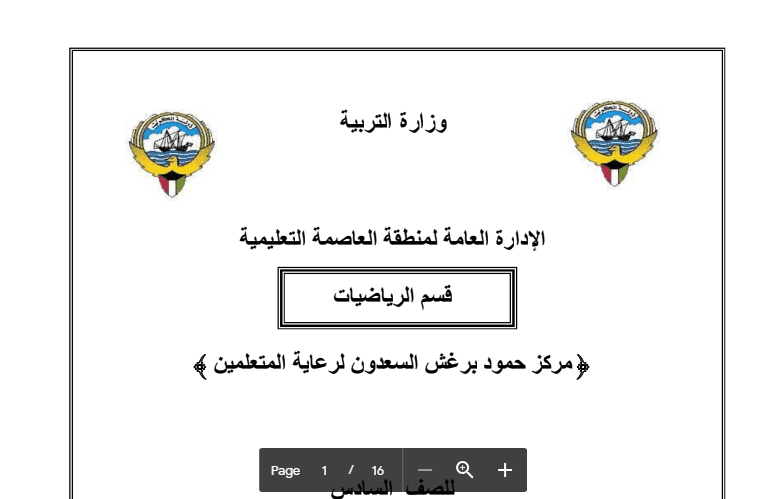 أوراق عمل رياضيات للصف السادس مدرسة حمود برغش السعدون