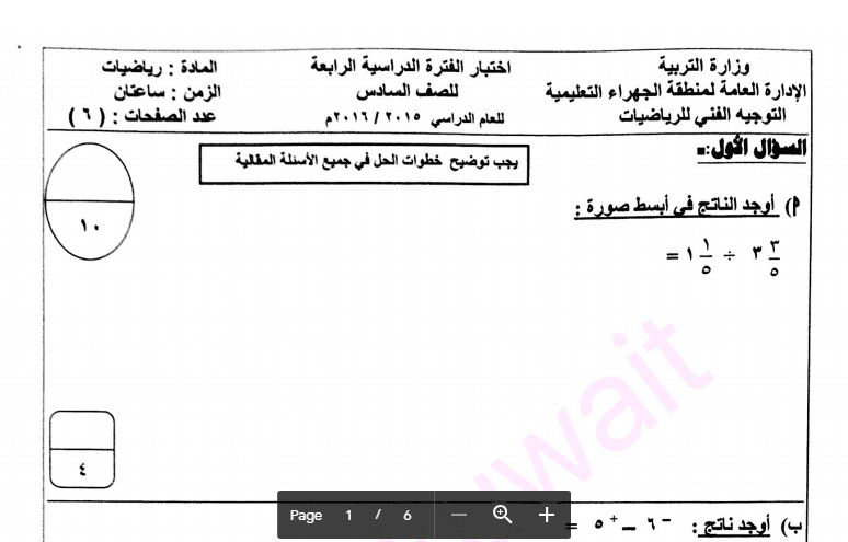 اختبار الرياضيات للصف السادس منطقة الجهراء التعليمية 2015-2016