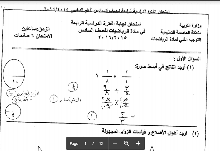 حل اختبار الرياضيات الصف السادس منطقة العاصمة التعليمية 2015-2016