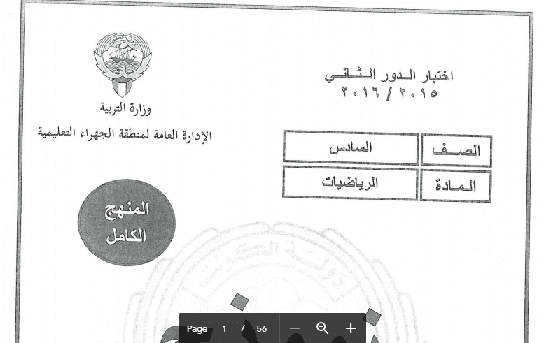 نموذج إجابة اختبارات الرياضيات للصف السادس منطقة الجهراء التعليمية 2015-2016