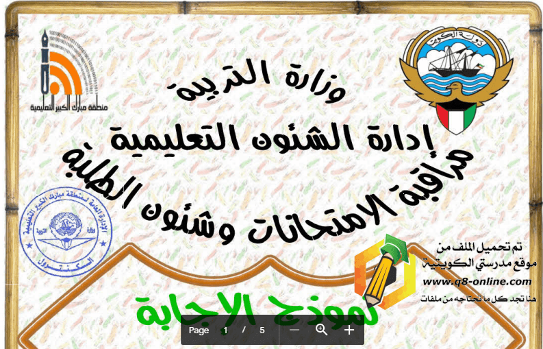 نموذج الاجابة اجتماعيات للصف الخامس مبارك الكبير 2017-2018