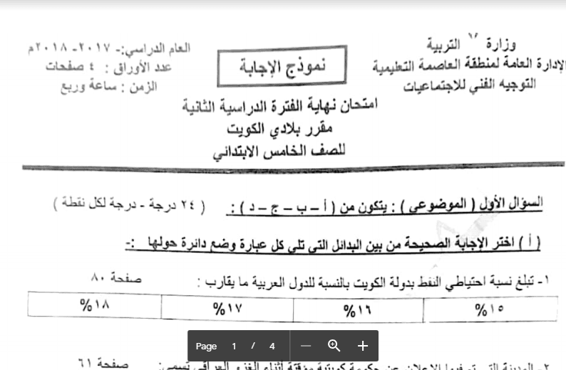 نموذج الاجابة اجتماعيات للصف الخامس العاصمة 2017-2018