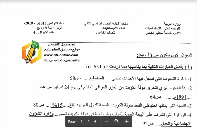 نموذج الاجابة اجتماعيات للصف الخامس التعليم الخاص 2017-2018