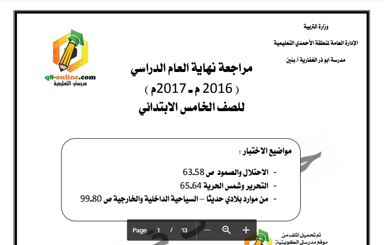 مراجعة اجتماعيات الصف الخامس مدرسة أبو ذر الغفارية 2016-2017