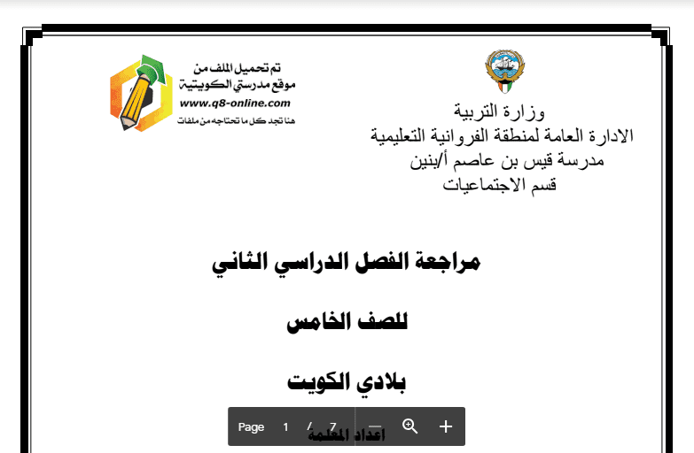 مراجعة اجتماعيات الصف الخامس مدرسة قيس بن عاصم