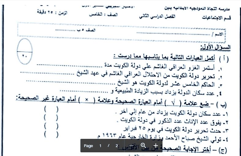 اختبار قصير محلول اجتماعيات الصف الخامس مدرسة النجاة النموذجية