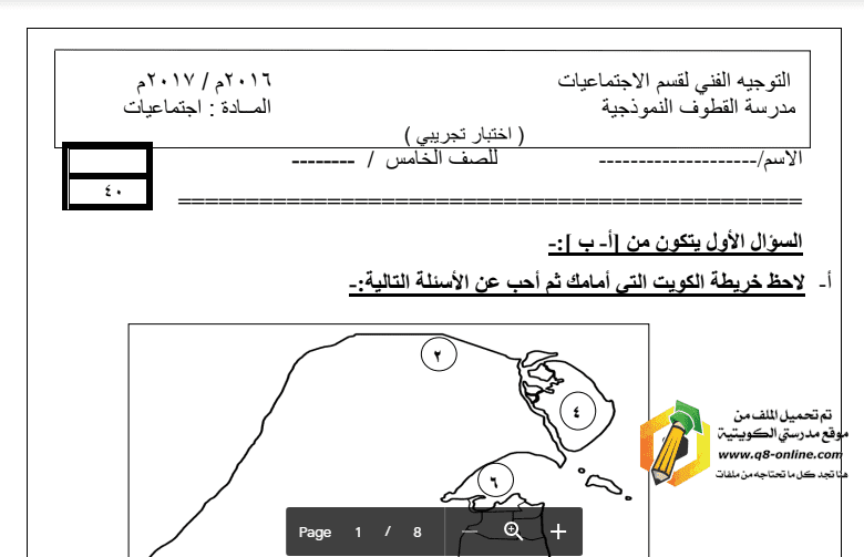 اختبار تجريبي اجتماعيات للصف الخامس مدرسة القطوف النموذجية 2016-2017