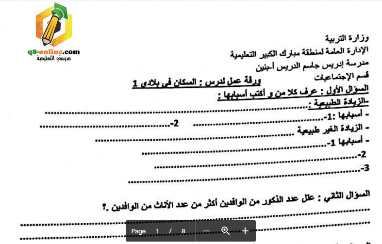 أوراق عمل اجتماعيات الصف الخامس مدرسة إدريس الدريس 2017-2018