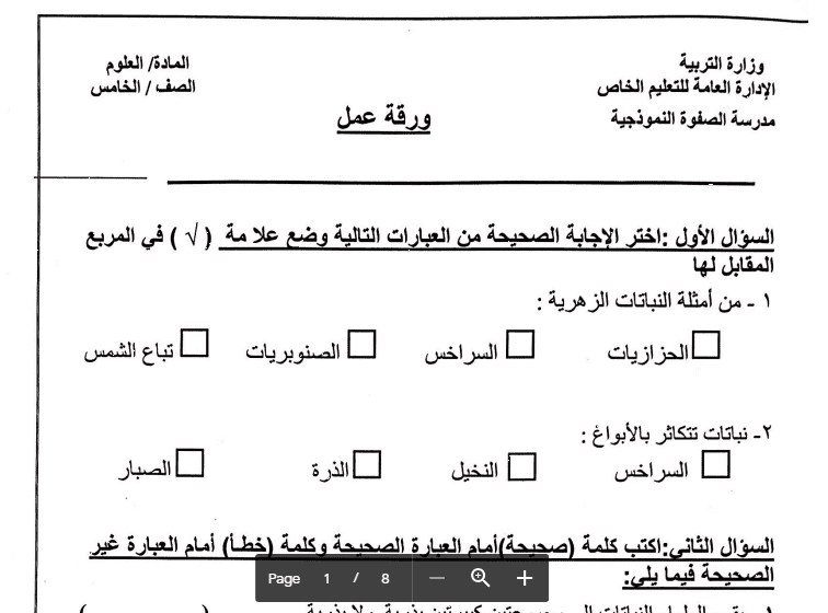 أوراق عمل علوم الصف الخامس مدرسة الصفوة النموذجية