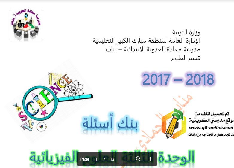 حل بنك أسئلة علوم الصف الخامس مدرسة معاذة العدوية اعداد مناير الحمادي 2017-2018