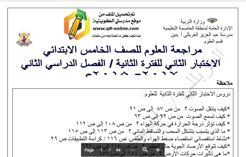 مراجعة علوم الصف الخامس اعداد خديجة الكندري 2017-2018