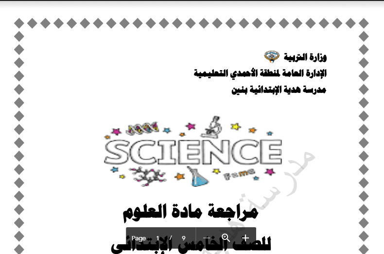 مراجعة مادة العلوم الفصل الثاني الصف الخامس مدرسة هدية أ. فاطمة عباس 2017-2018